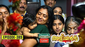 Aliyans - 389 | വിഷു ദിനത്തിലെ അതിഥി | Comedy Serial (Sitcom) | Kaumudy