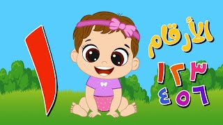 الأرقام بالعربي للأطفال الصغار 👶 من واحد لعشرة 👶 تعليم الاطفال مع البنت الصغيرة _ numbers for kids