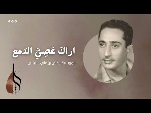 اراك عصي الدمع - علي بن علي الآنسي | دقة عالية
