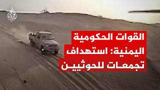 Les forces gouvernementales yéménites frappent par drones des casernes et rassemblements houthis