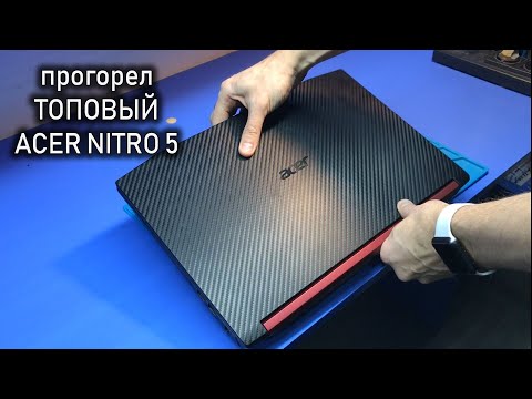 Пошёл дым из ТОПОВОГО Acer Nitro 5 или чем заменить сгоревший кусок текстолита?