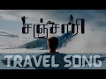 Sanjaari lyrical  tamil travel song  mani kannan  dev prakash  singer nivas