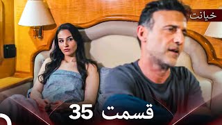 قسمت 35 خیانت  (Dooble Farsi)