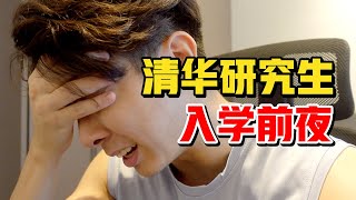 入学清华研究生的前一周这件事必须干成了... |【Vlog】【锦堂】