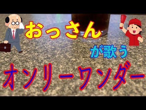 高評価！【カラオケ】おっさんが歌うフレデリック　『オンリーワンダー』 Frederic onlywonder cover 歌ってみた