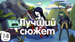 Реальный Сюжет 7 и 8 Сезонов Времени Приключений за 45 минут? Да.