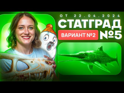 Видео: Разбор нового варианта СТАТГРАД от 22.04.2024 | Вариант 2 | ЕГЭ-2024 по биологии