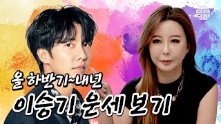 (인천점집)(이승기) 엄친아 이승기 올 하반기~ 내년 운세는?! [점점tv]