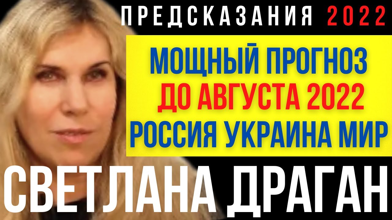 Светлана Драган Астролог Последние Прогнозы Официальный
