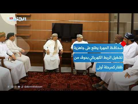 Al-Mahra Governor Reviews Readiness for First Phase of Electrical Grid Interconnection with Dhofa...
