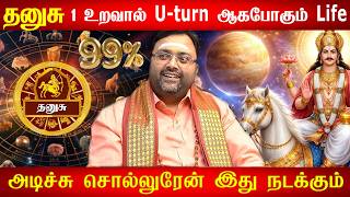 தனுசு ராசிக்கு பேரதிர்ஷ்டம் 🔥 | தேடிவரும் 7 குட்நியூஸ் | Dhanusu Rasi 2026