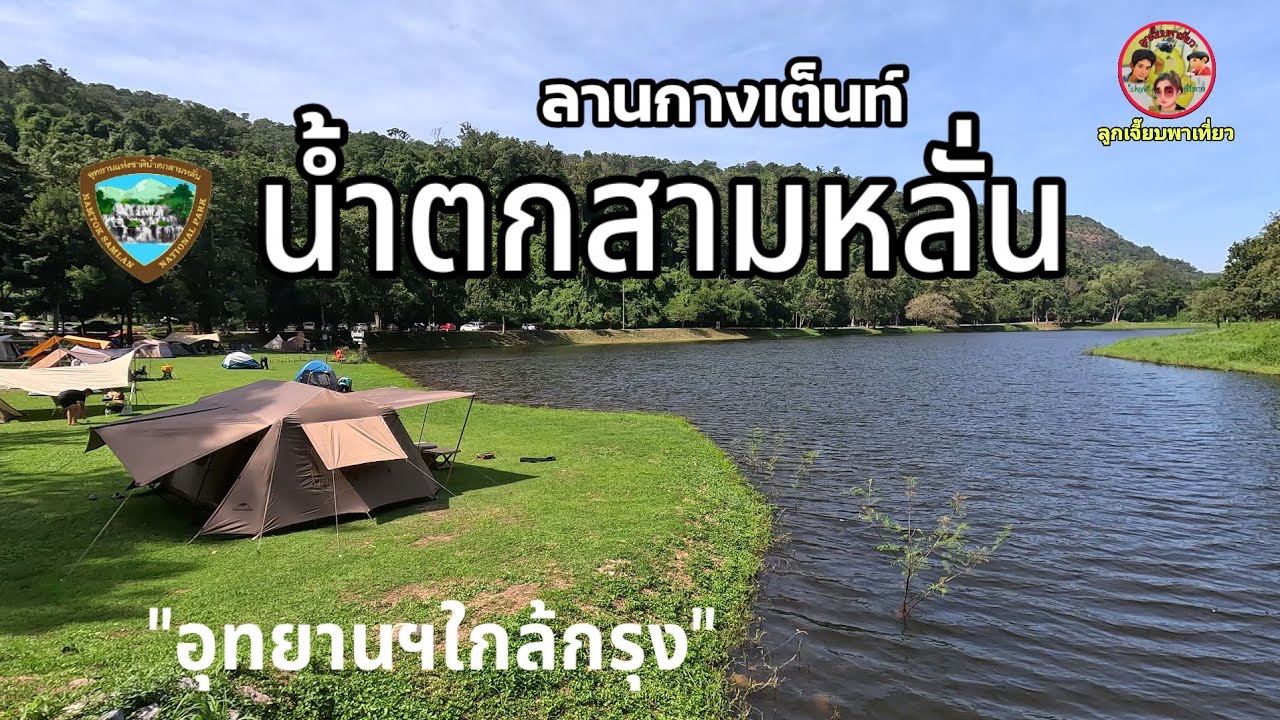 ลานกางเต็นท์อุทยานแห่งชาติน้ำตกสามหลั่น สระบุรี แคมป์อุทยานใกล้กรุง บรรยากาศดีมากหนาวแรกของปี 19องศา