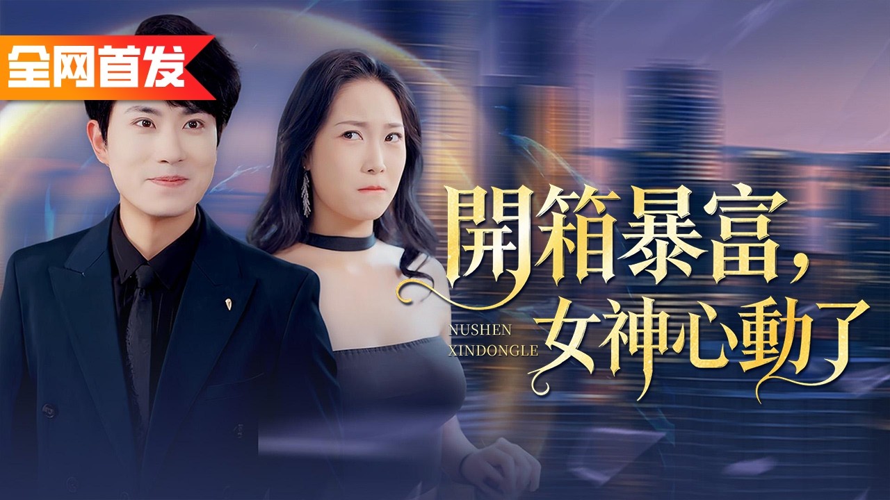 被甩窮小夥覺醒女神攻略系統，開局白嫖五千萬現金 ！靠好感值解鎖神級技能，格鬥透視全BUFF曡滿，豪車豪宅手到擒來，直接被各路美女倒追逆襲人生巔峰！《開箱暴富，女神心動了》