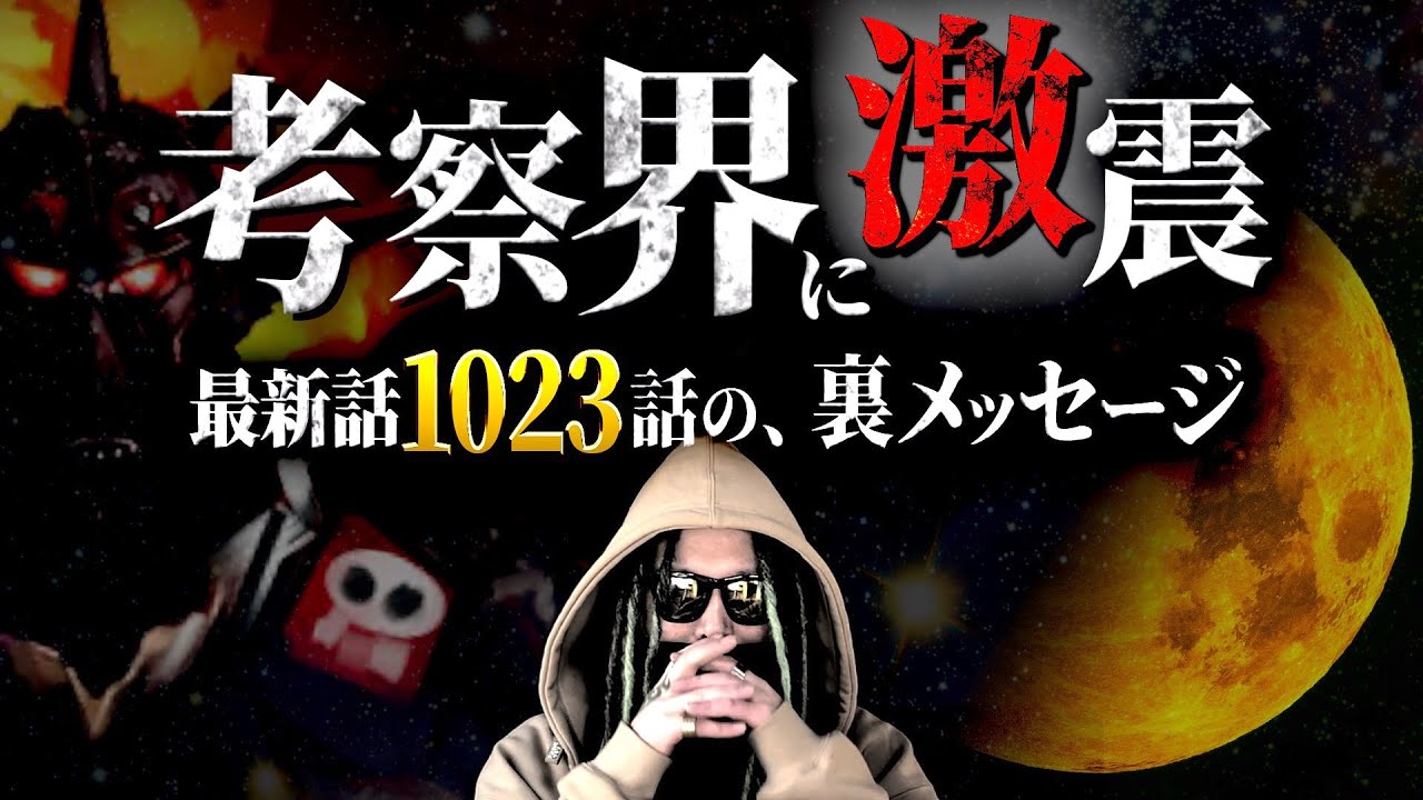 考察界の常識 がひっくり返りました ワンピース ネタバレ ワンピース 1023 ワンピースの名言 名場面から学びと気づきを