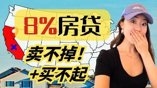 房贷利率8%🚨华人热门买房城市最新走势|湾区、南加、纽约、德州局部解析