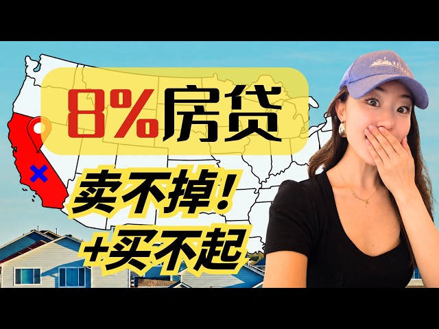 房贷利率8%🚨华人热门买房城市最新走势|湾区、南加、纽约、德州局部解析