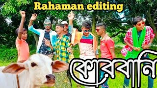 কোরবানির গান | Qurbani EID Song | 3.0 | EID New Song 2022 | Tafim Ahmed