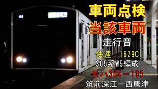 【走行音】　305系W5編成　モハ304－105　快速1629C　筑前深江ー西唐津　車両点検当該列車