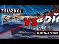 ЛИНКОР TSURUGI VS СОВЕТСКАЯ РОССИЯ! ЧТО ОКАЖЕТСЯ СИЛЬНЕЕ? МИР КОРАБЛЕЙ/WORLD OF WARSHIPS!