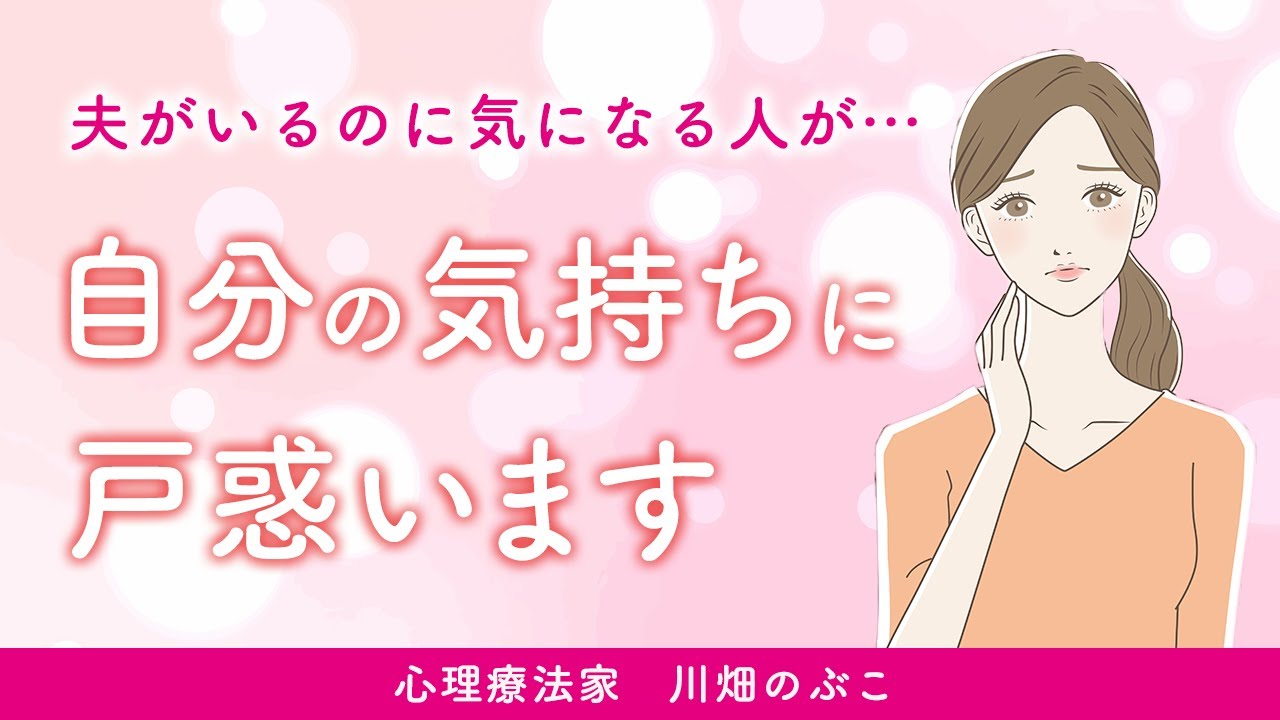 【40代女性】夫以外で気になる男性が、思いを断ち切る方法は？（心理療法家　川畑のぶこ）