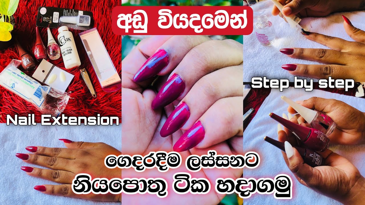 අඩු වියදමෙන් ගෙදරදීම නියපොතු ලස්සන කරගමු♥️🙂 Nail extension in Sinhala