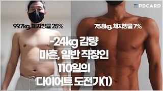 110일, 25kg 감량 │ 40살, 일반 직장인│다이어트 도전기(1)