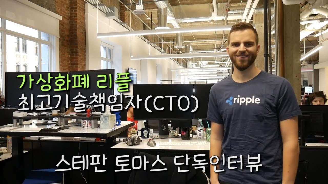 단독 인터뷰]① 토마스 리플 CTO “韓 규제 적절…생태계 자라도록 도와야” - 조선비즈