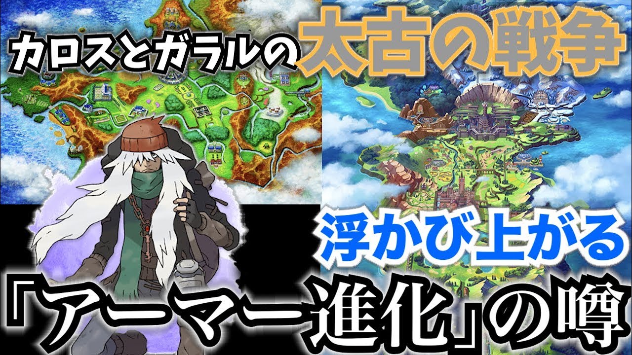 ポケモン新作 カロスとガラル地方の太古の戦争について アーマー進化って何だよw ポケモンソード シールド Youtube