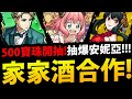 🔴【怪物彈珠】又跟間諜家家酒合作😱！？『500石抽爆🔥！』抽的到安妮亞嗎😍？【Monster Strike】【SPY×FAMILY -α-】【モンスターストライク】【阿紅實況】