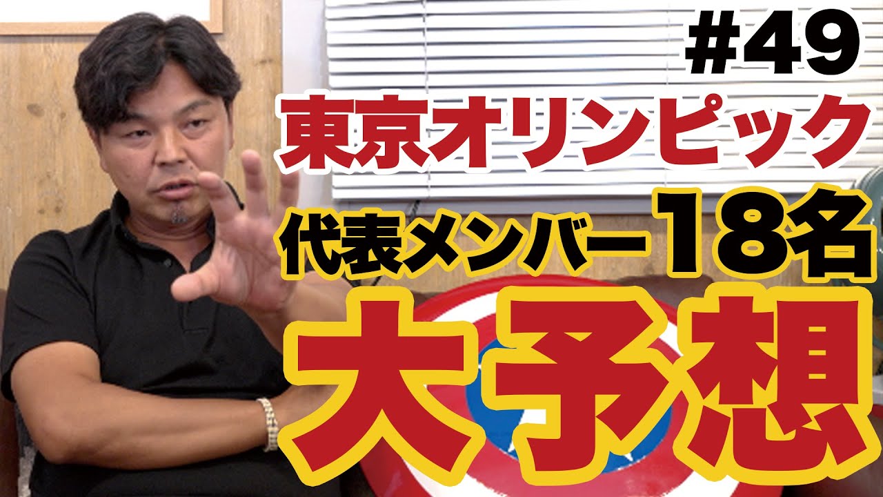 城japan 東京五輪の代表メンバー18人を勝手に発表 Youtube 城japan 東京五輪の代表メンバー18人を勝手に発表 Youtube