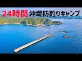 関西最強の沖堤防で24時間釣りキャンプ!昼間にまさかの大物が!楽しすぎて異世界でした!