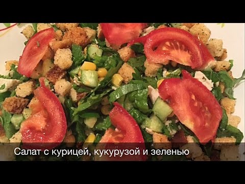 Видео рецепт Салат с курицей и зеленью