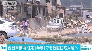 西日本豪雨　住宅“半壊”でも仮設入居可能に(18/07/17)