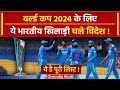 T20 WC: Indian Team आज टी-20 वर्ल्डकप के लिए USA रवाना होगी, देखें पूरी खबर |वनइंडिया हिंदी