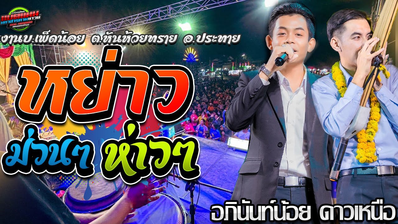 มาใหม่!!หย่าวห่าวๆ งานบ.เพ็ดน้อย ต.หันห้วยทราย อ.ประทาย|อภินันท์น้อย ดาวเหนือ|แบตแมนซาวด์