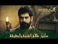 المؤسس عثمان الحلقة 269 السيد عثمان يتخد التدابير لدخول القصر 