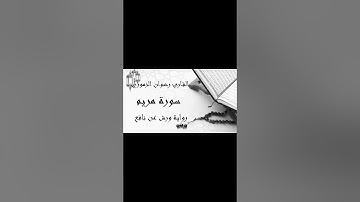 #القرآن #القرآن_الكريم #سورة_مريم #تجويد #تلاوة #راحة_نفسية #اكسبلور #explore