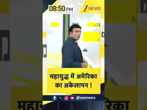 DNA : महायुद्ध में अमेरिका का अकेलापन ! | US Army | Israel Vs Iran War