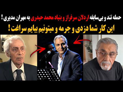 حمله تند و بی سابقه اردلان سرفراز و بنیاد محمد حیدری به مهران مدیری بعد از کنسرت اخیرش در دبی