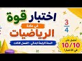 النموذج 3 اختبار مقترح في مادة الرياضيات السنة الرابعة ابتدائي الفصل الثالث مع الوضعية