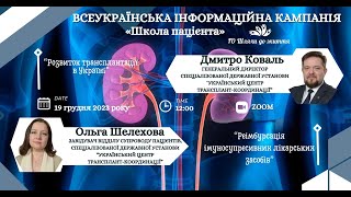 Школа пацієнта - Дмитро Коваль , генеральний директор Українського центру трансплант-координації!