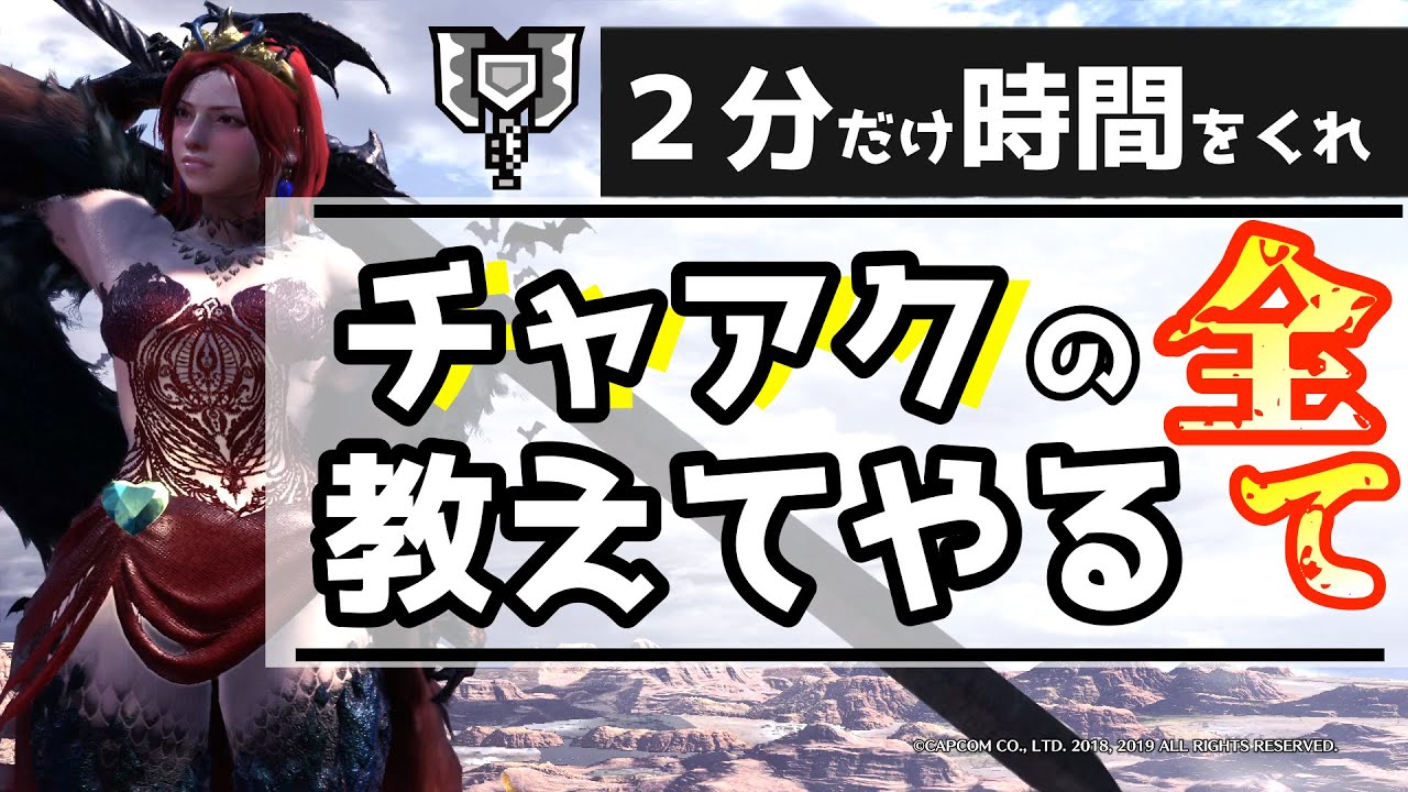 Mhw チャージアックスのことが２分ちょっとで分かる動画 チャアク解説 モンハン アイスボーン Youtube