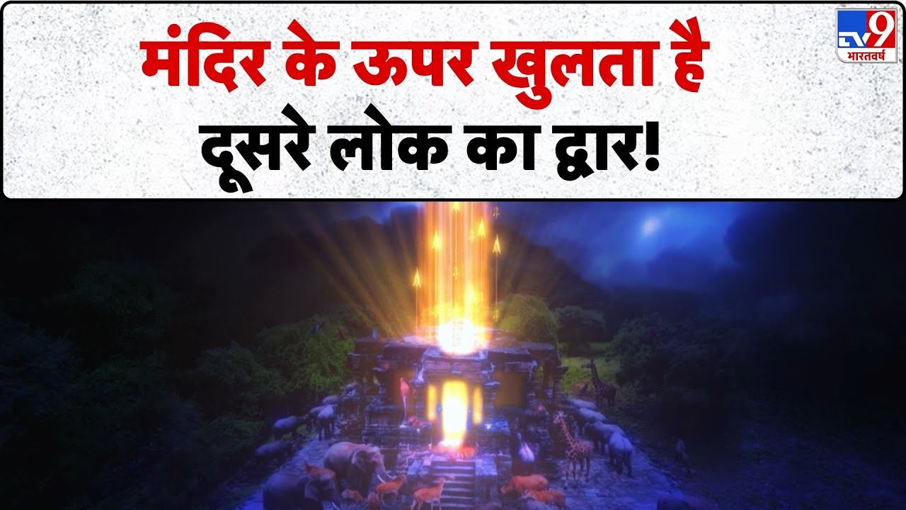 Drishyam: मंदिर के ऊपर खुलता है दूसरे लोक का द्वार!-TV9 | Pashupatastra | Arjun | Lord Mahadev