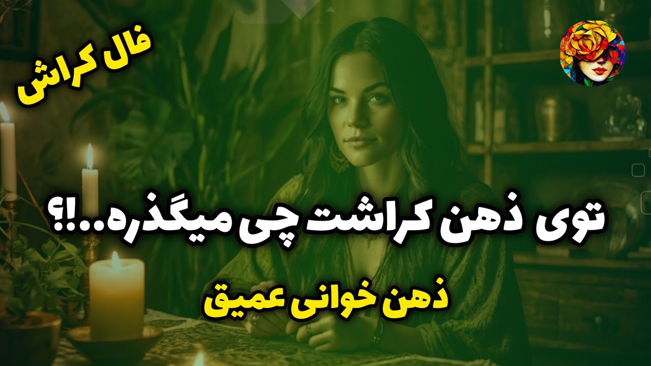 در ذهن کراشت چی میگذره که تو نمیدونی..!؟ فال کراش 💚💝