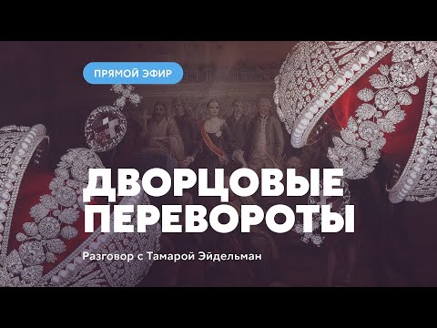 Дворцовые перевороты