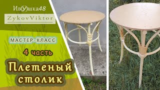 Золотое сечение, сажени, столик плетеный из ивы 4 часть. willow wicker table. part 4.