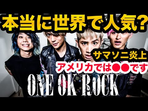 【堀江貴文】サマソニ炎上！ワンオクって海外で本当に人気あるのか？アメリカではぶっちゃけ●●なんです【ONEOKROCK taka ホリエモン 切り抜き】