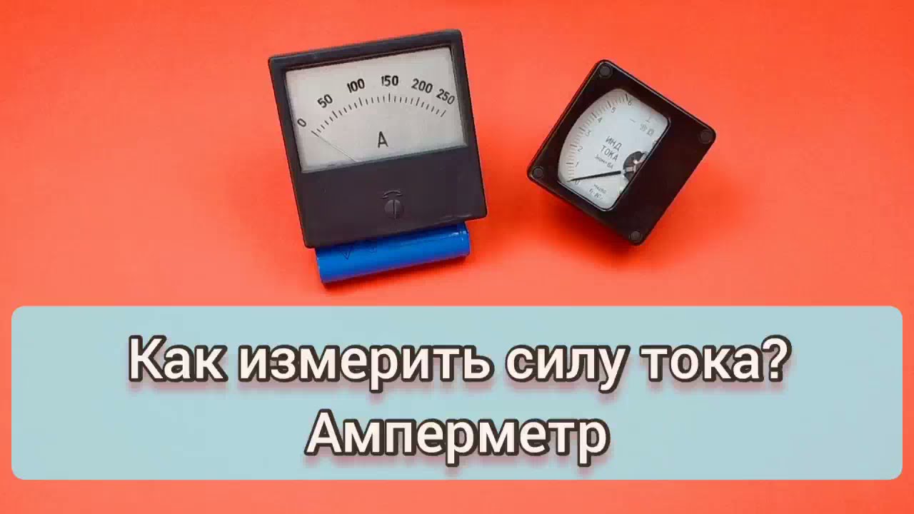 Как измерить силу тока? Амперметр. - YouTube