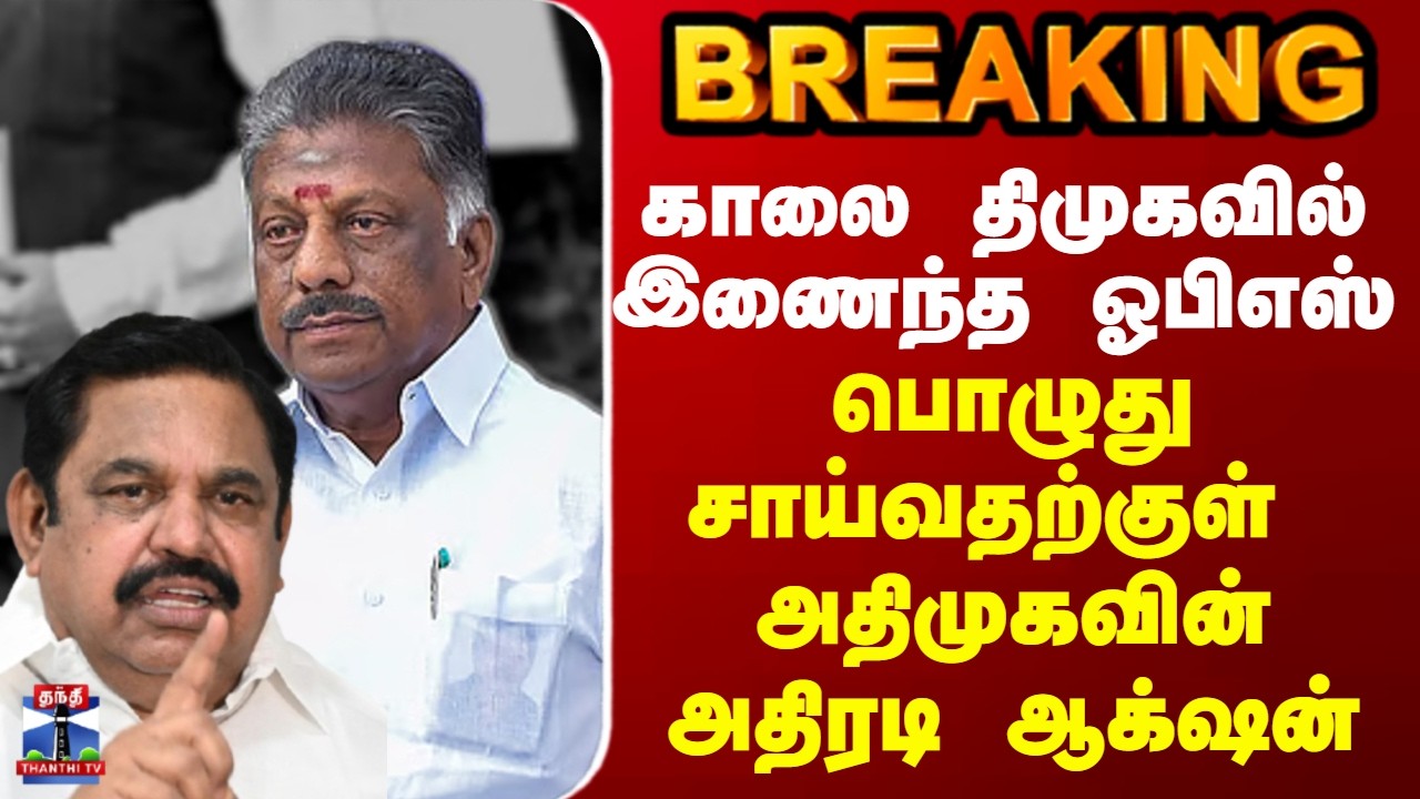 BREAKING || காலையில் திமுகவில் இணைந்த ஓபிஎஸ் - பொழுது சாய்வதற்குள் அதிரடியில் இறங்கிய அதிமுக