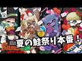 『夏の鮭祭り』本番！！上位目指して納品しまくるぞ with ガンジーさん・みゆみゆーさん・ねごねごさん【スプラトゥーン3/サーモンランNEXTWAVE】